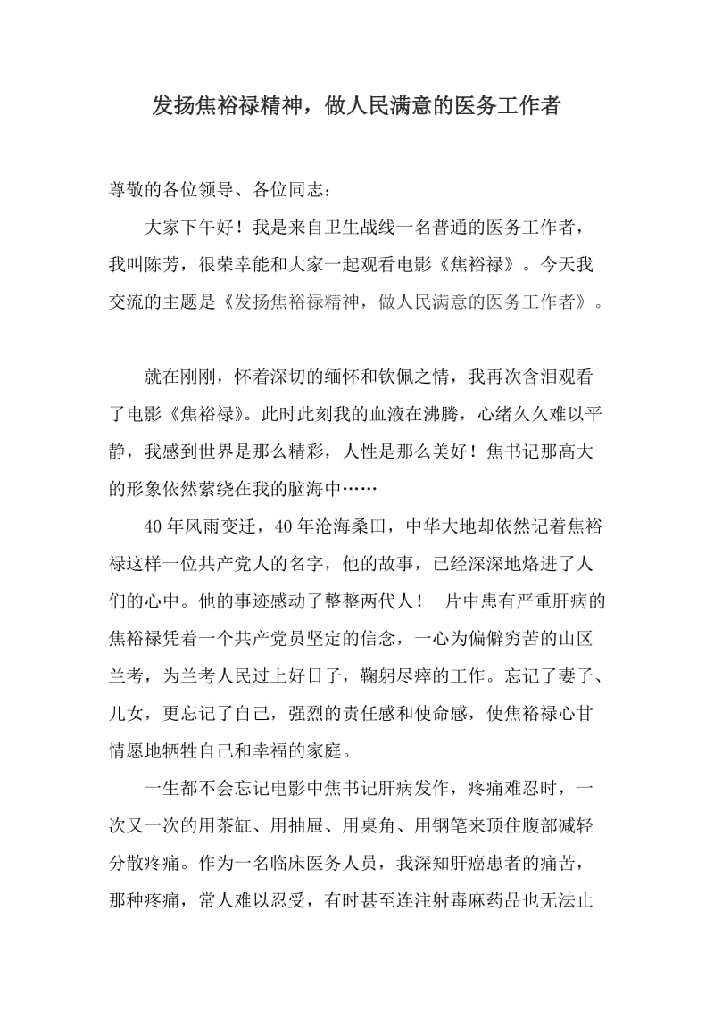 发扬焦裕禄精神,做人民满意的医务工作者.doc_第1页