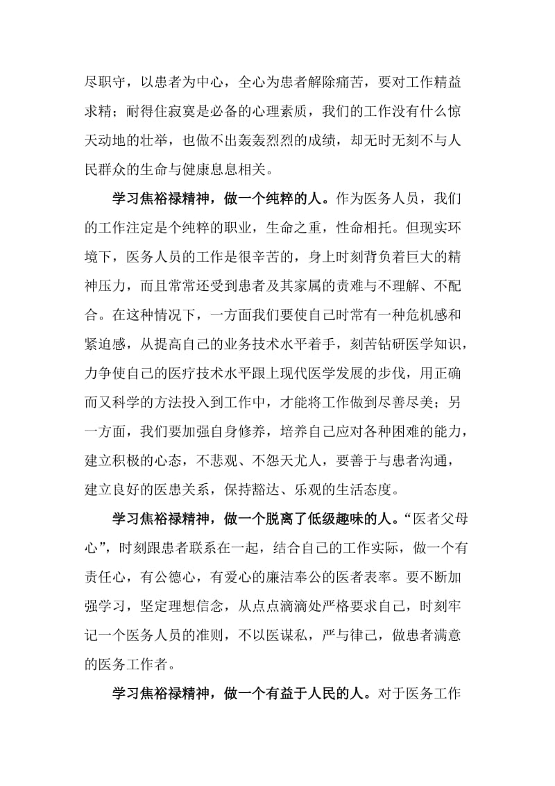 发扬焦裕禄精神,做人民满意的医务工作者.doc_第3页