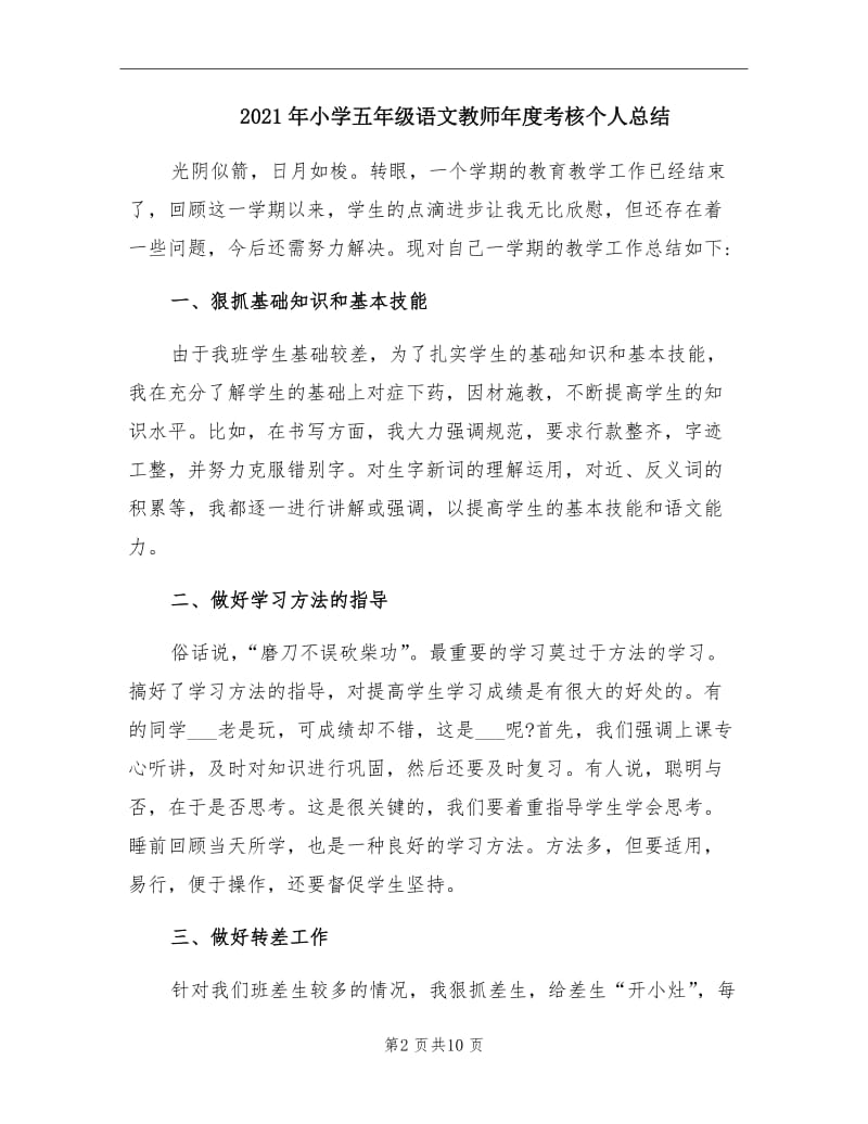 2021年小学五年级语文教师年度考核个人总结.doc_第2页