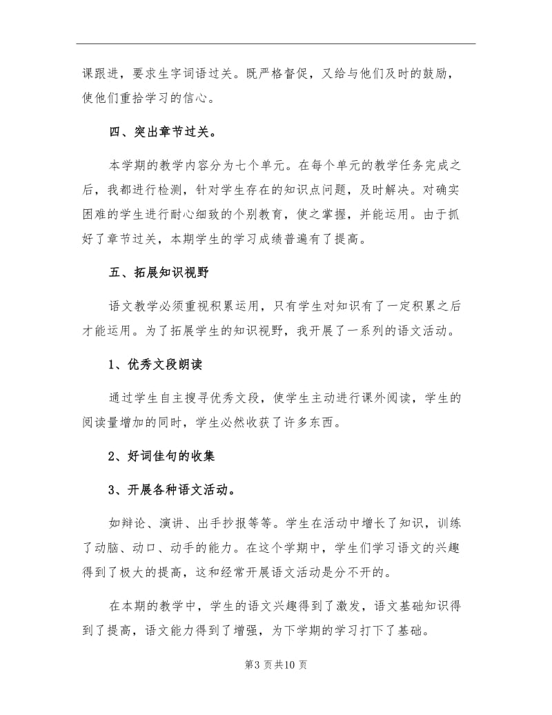 2021年小学五年级语文教师年度考核个人总结.doc_第3页