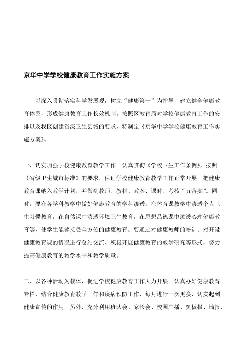 精品京华中学学校健康教育工作实施方案.doc_第1页