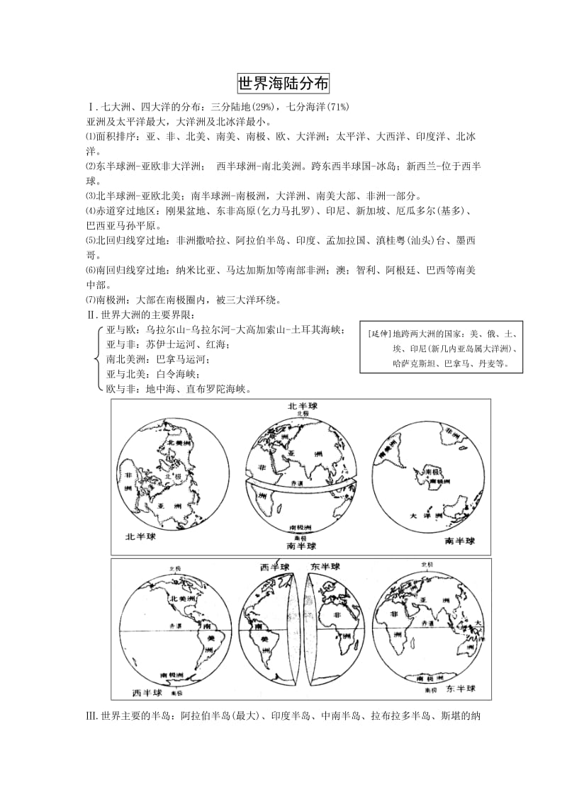 【地理】世界地理复习：世界海陆分布(学案).doc_第1页