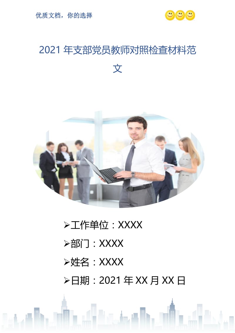 2021年支部党员教师对照检查材料范文.doc_第1页