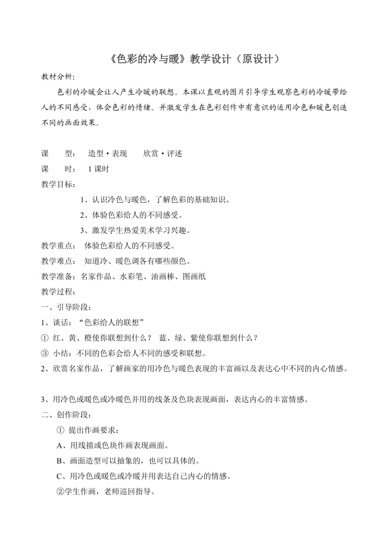 《色彩的冷与暖》教学原设计与改进后设计(1).doc_第1页