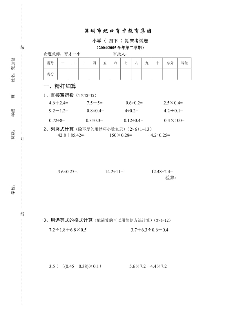 小学(四下)期末考试卷.doc_第1页