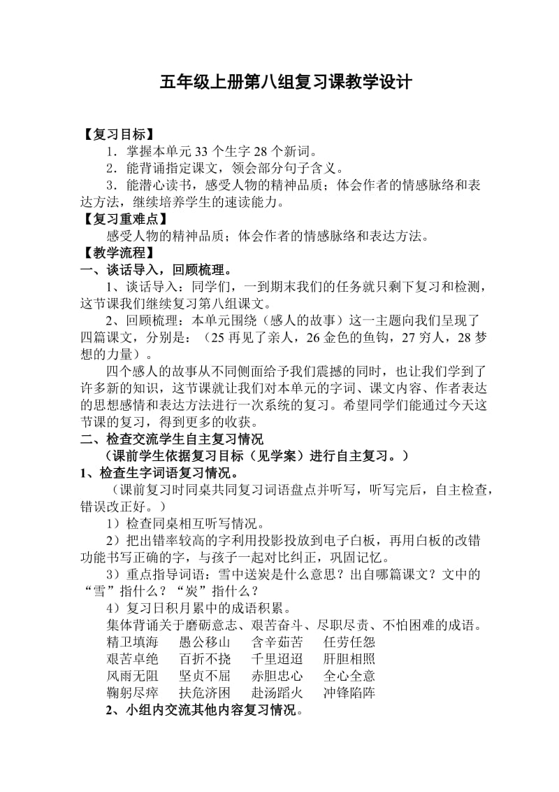 鲁教版五年级上册第八单元复习课教学设计.doc_第1页