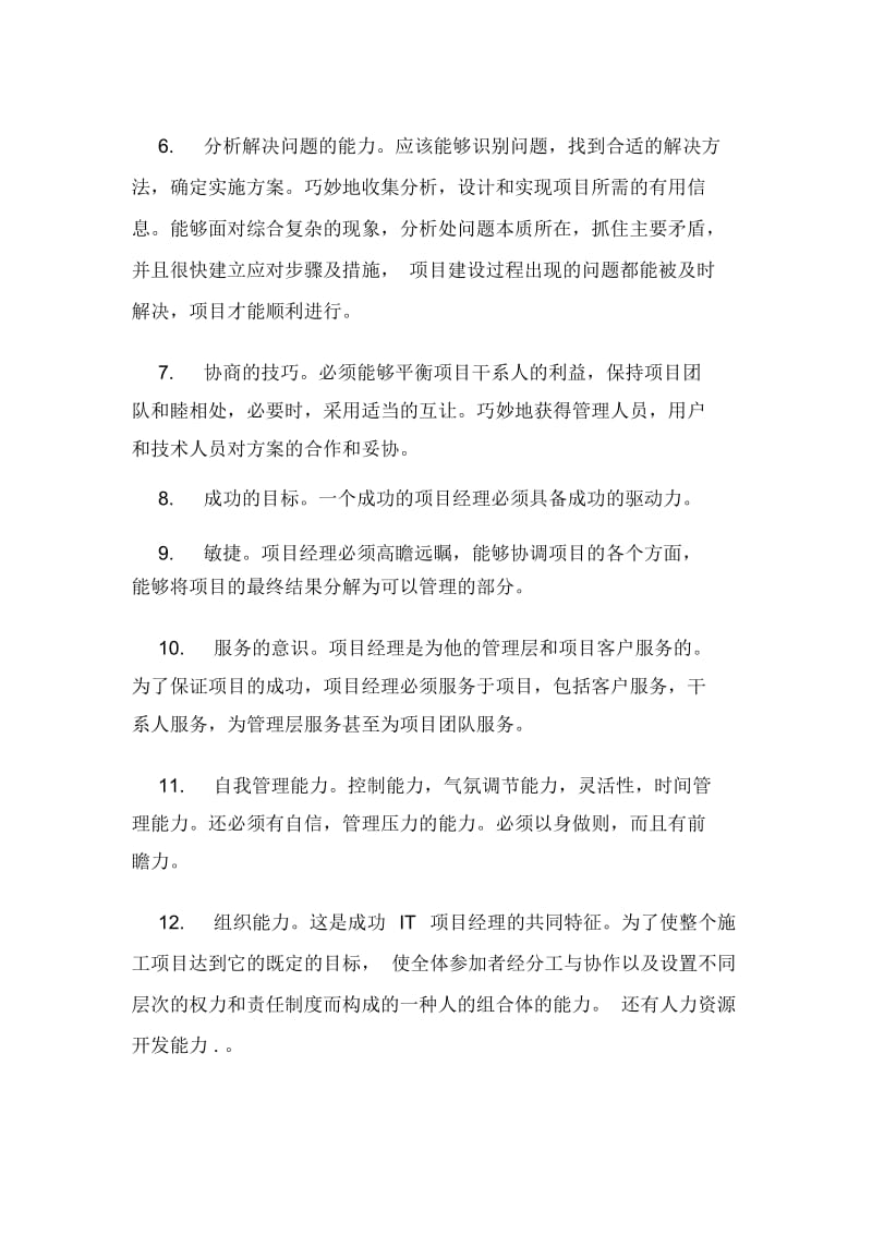 项目管理技能范文.docx_第2页