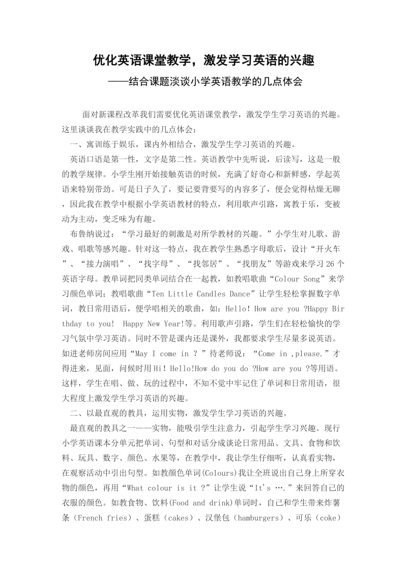 优化英语课堂教学激发学习英语的兴趣.doc_第1页