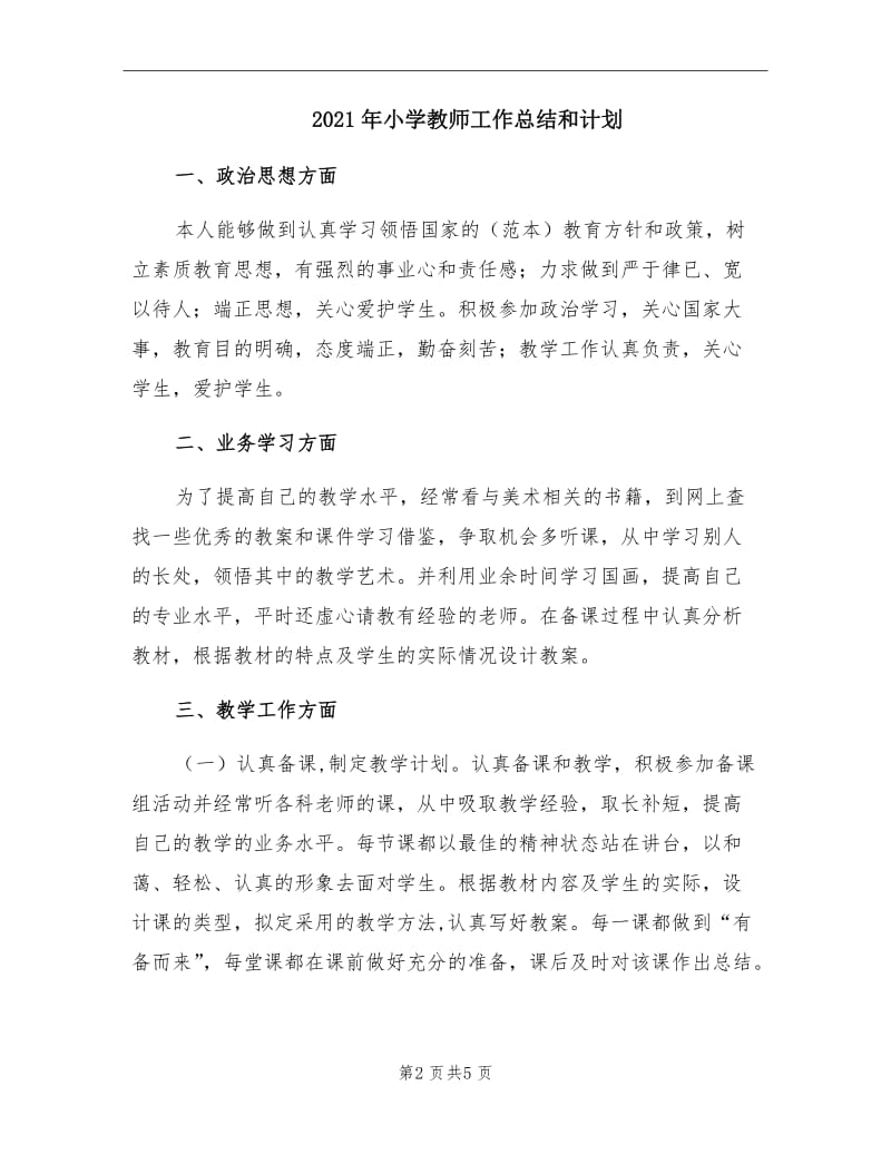 2021年小学教师工作总结和计划.doc_第2页