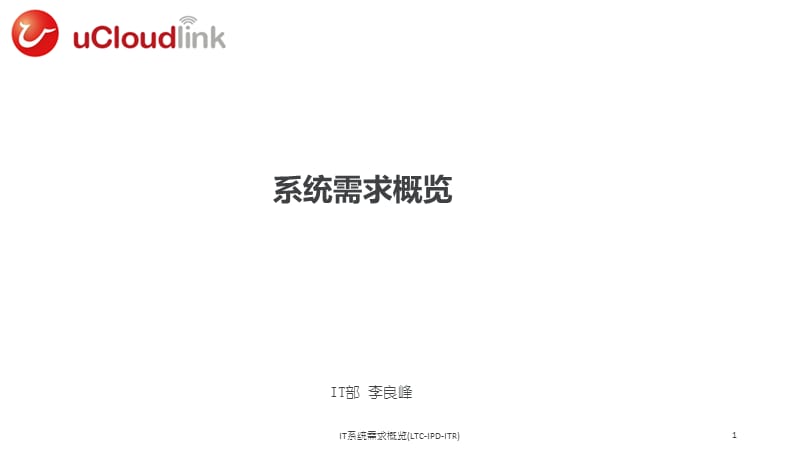 IT系统需求概览(LTC-IPD-ITR)课件.pptx_第1页