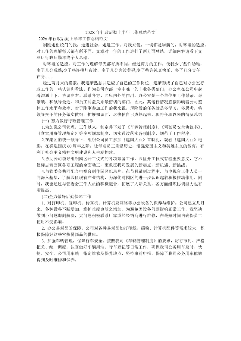 《202X年行政后勤上半年工作总结范文》.doc_第1页