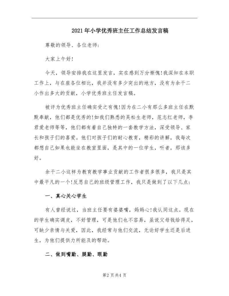 2021年小学优秀班主任工作总结发言稿.doc_第2页