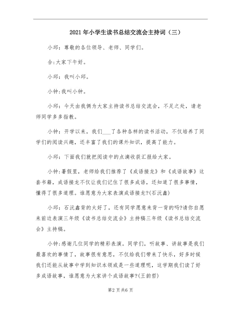 2021年小学生读书总结交流会主持词（三）.doc_第2页