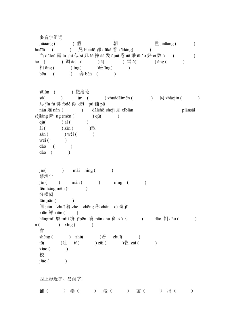 苏教版四年级上多音字、同音字、形近字 练习.doc_第1页