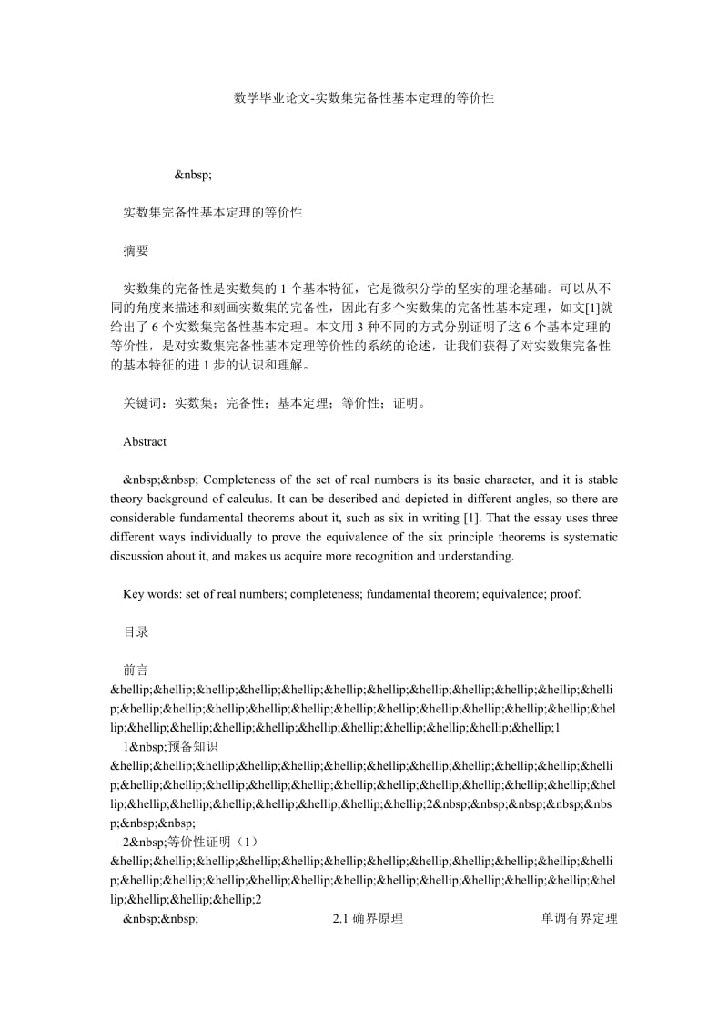 数学毕业论文实数集完备性基本定理的等价性.doc_第1页