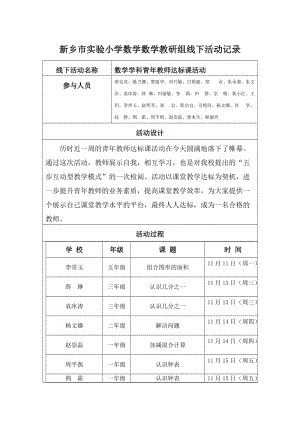 新乡市实验小学数学数学教研组线下活动记录第三阶段.doc