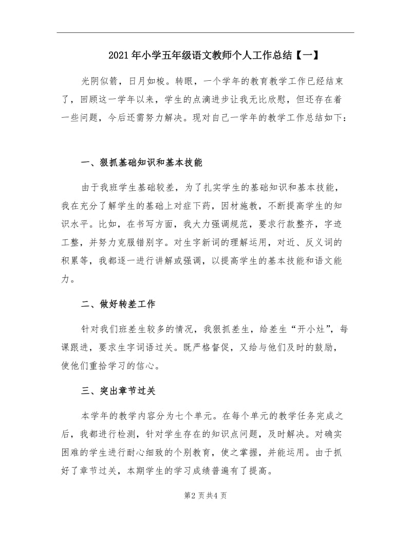 2021年小学五年级语文教师个人工作总结【一】.doc_第2页