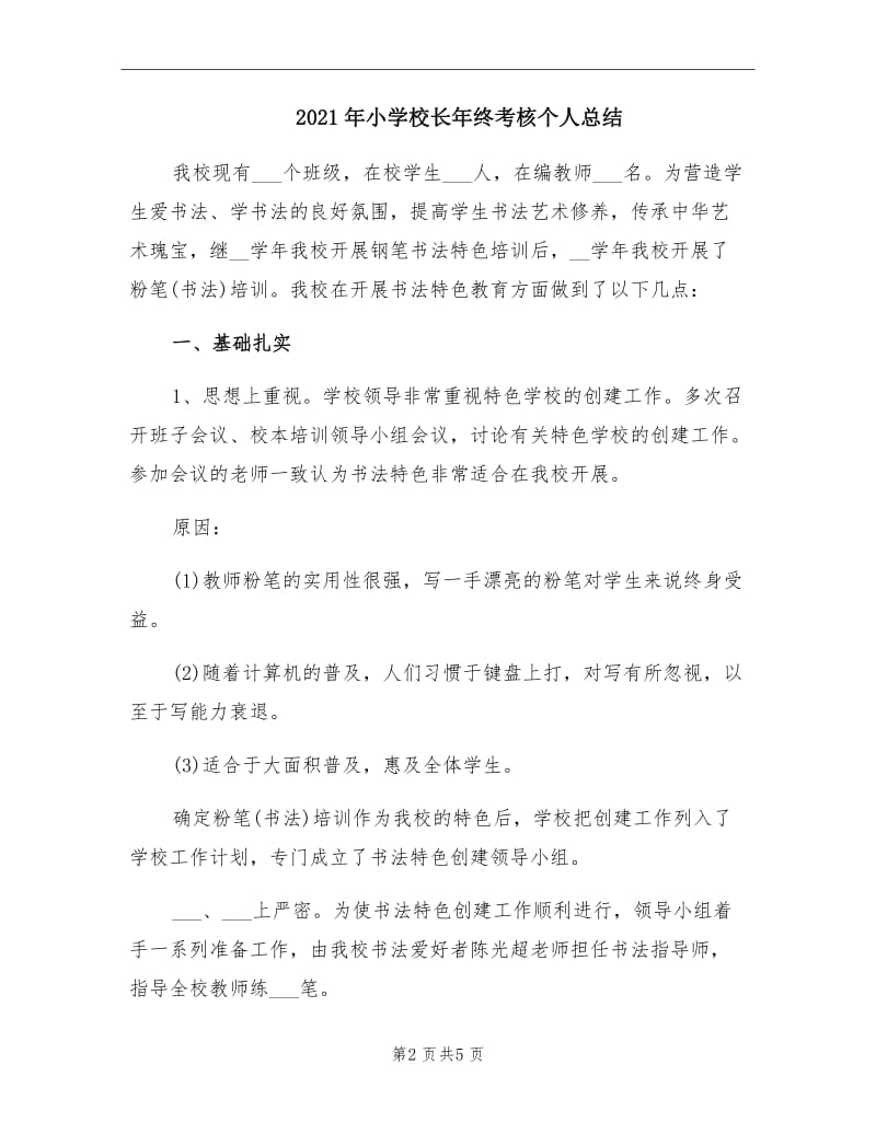 2021年小学校长年终考核个人总结.doc_第2页