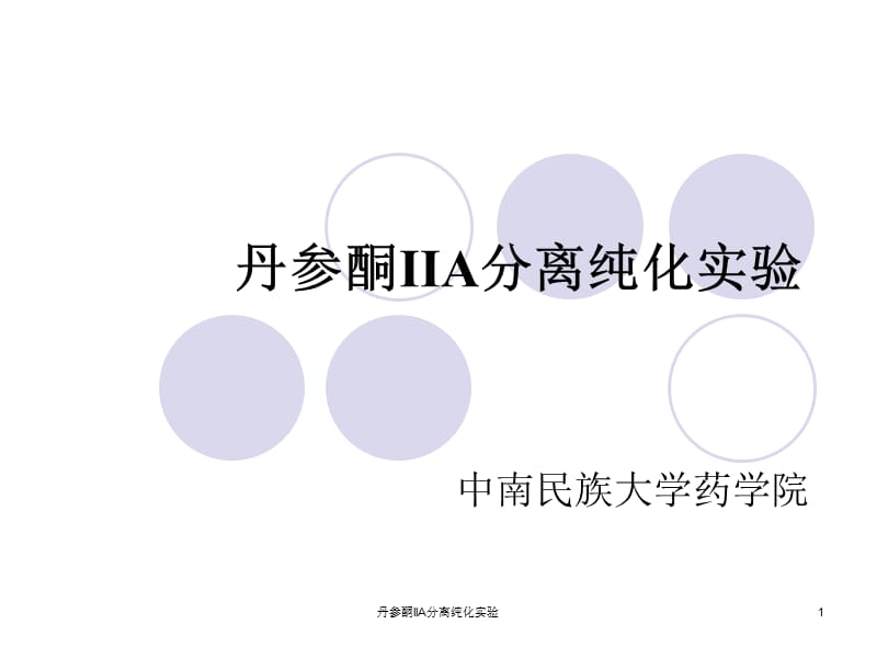 丹参酮IIA分离纯化实验课件.ppt_第1页