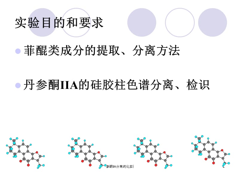 丹参酮IIA分离纯化实验课件.ppt_第2页