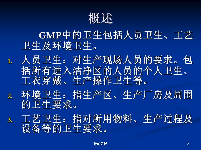 GMP---卫生管理培训【谷风详析】.ppt_第2页