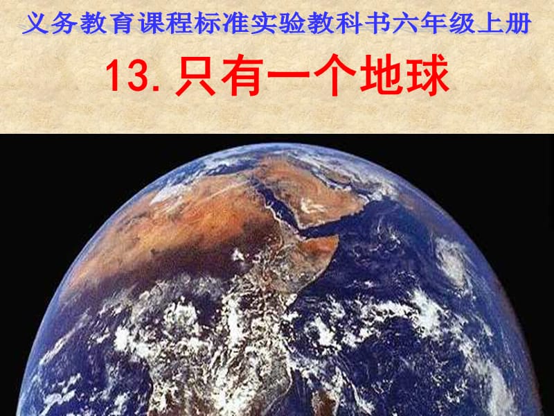 《只有一个地球》课件(7).ppt_第1页