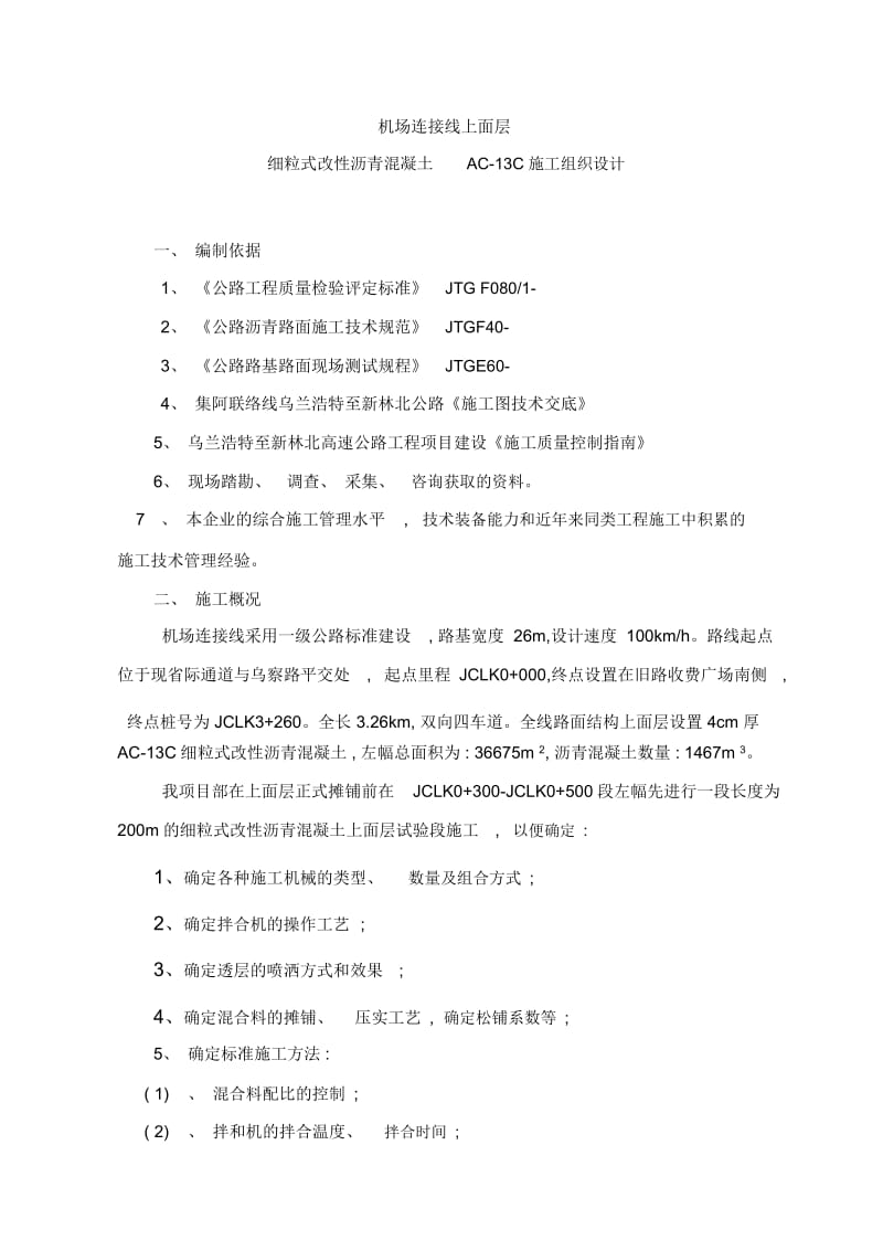 ACC细粒式改性沥青混凝土上面层施工组织设计样本.docx_第1页