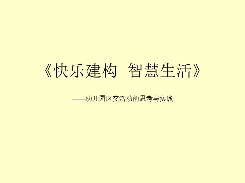 《快乐建构智慧生活》——幼儿园区交活动的思考与实践.ppt_第1页