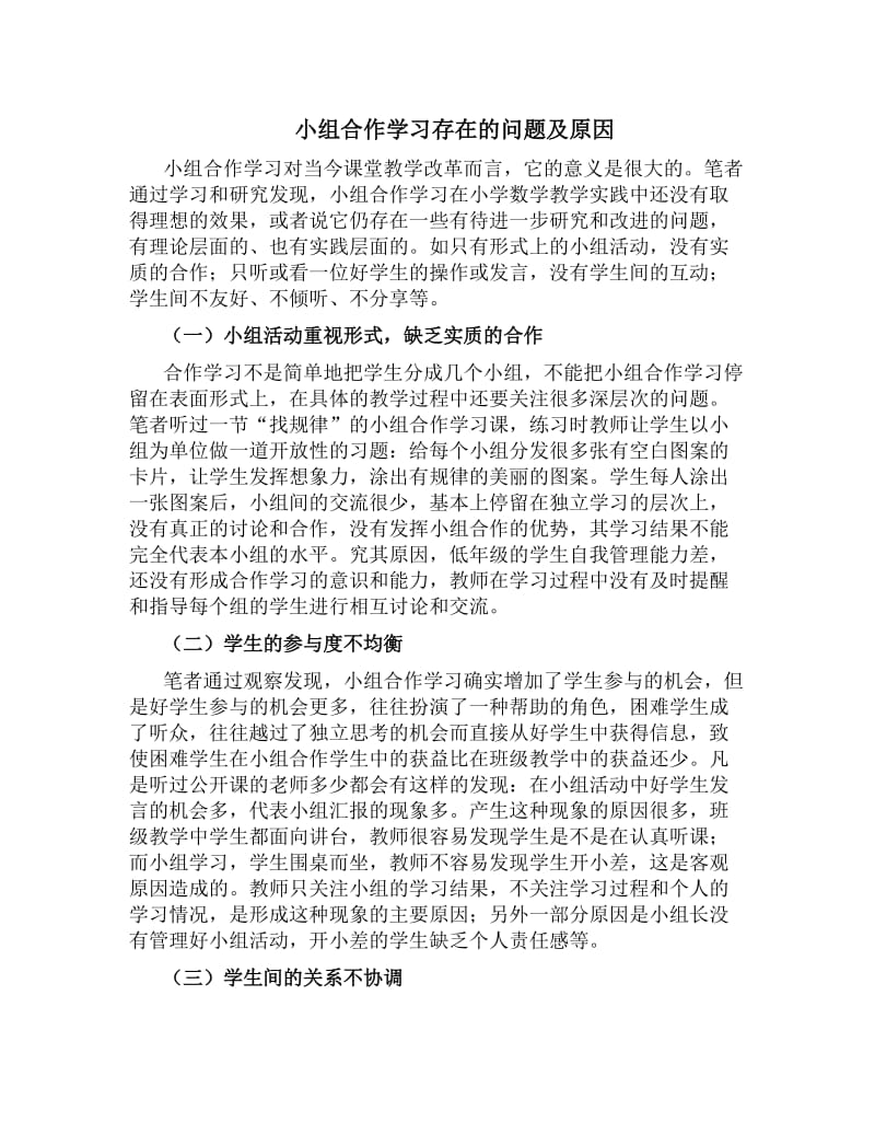 小组合作学习存在的问题及原因.doc_第1页