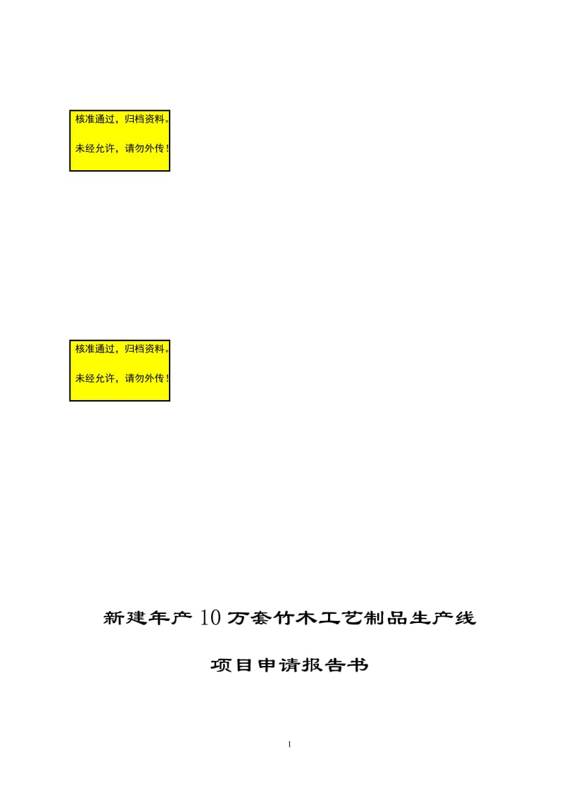 新建年产10万套竹木工艺制品生产线项目可行性研究报告.doc_第1页