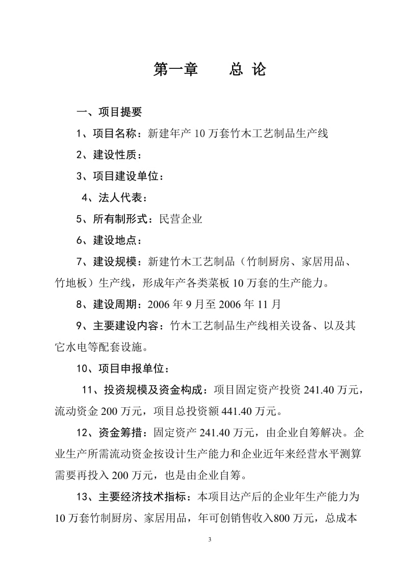 新建年产10万套竹木工艺制品生产线项目可行性研究报告.doc_第3页