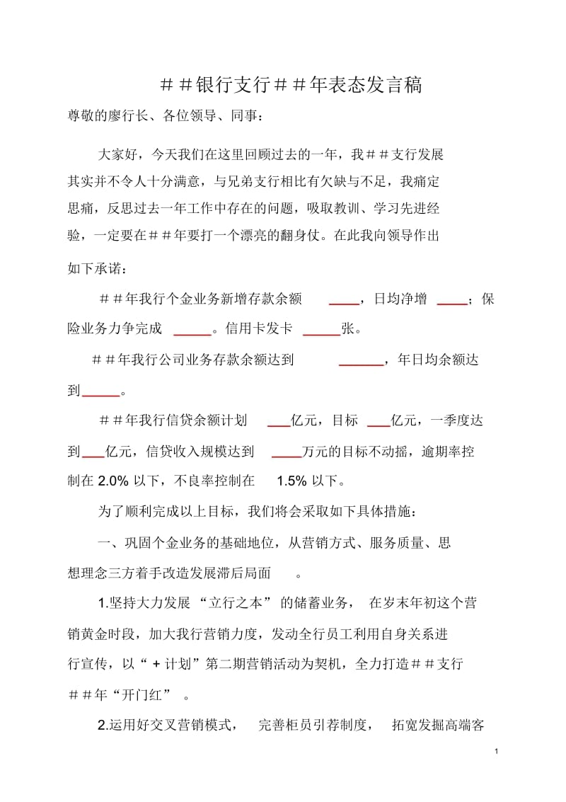 银行支行表态发言稿.docx_第1页