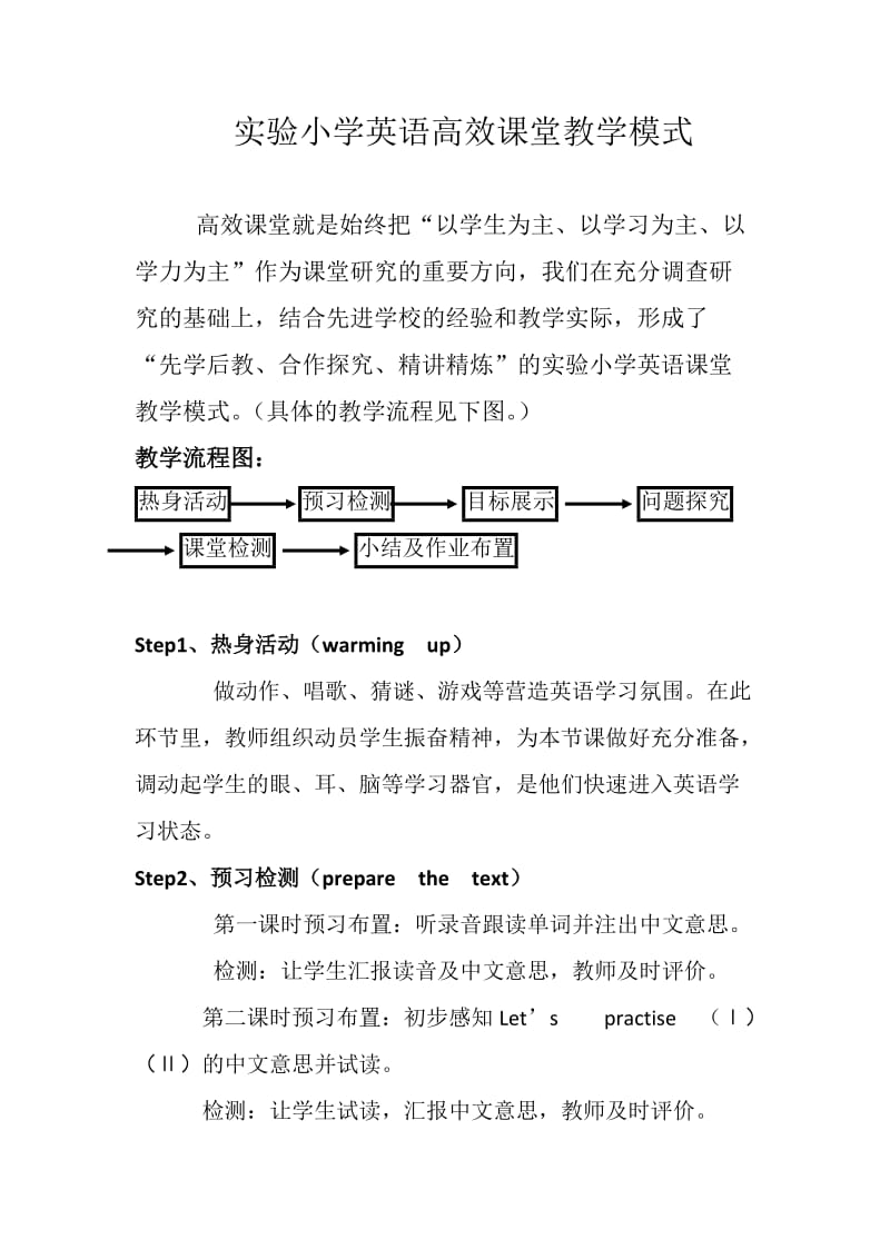 实验小学英语高效课堂教学模式.doc_第1页