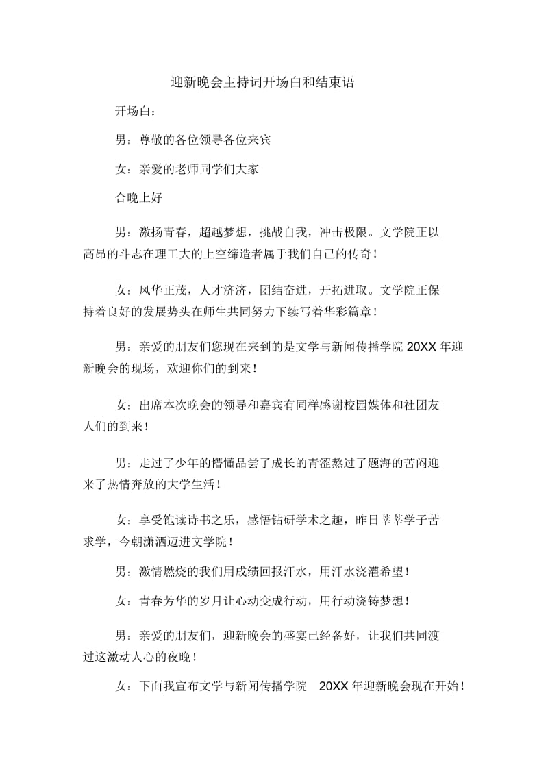 迎新晚会主持词开场白和结束语.docx_第1页