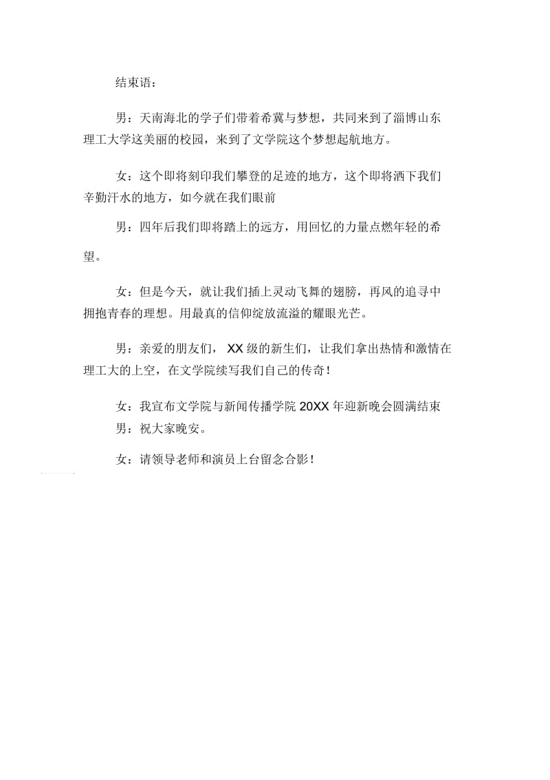 迎新晚会主持词开场白和结束语.docx_第2页