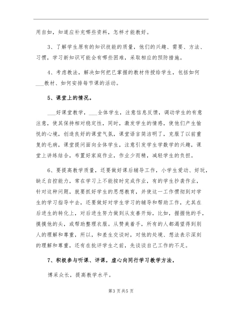 2021年学校老师教学个人总结（一）.doc_第3页