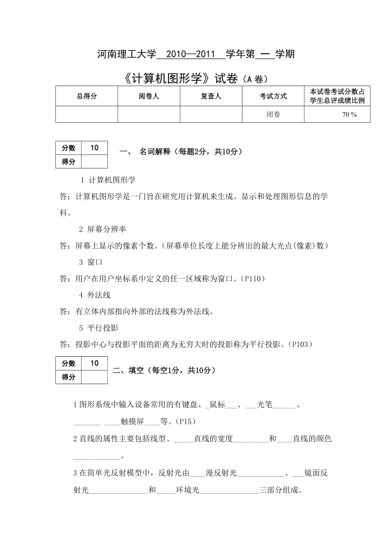 河南理工大学图形学考试题.doc_第1页