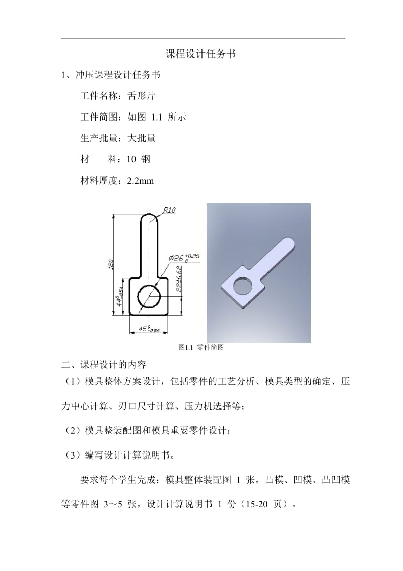 材料成型及控制工程课程设计舌形片冲裁模具设计.doc_第2页