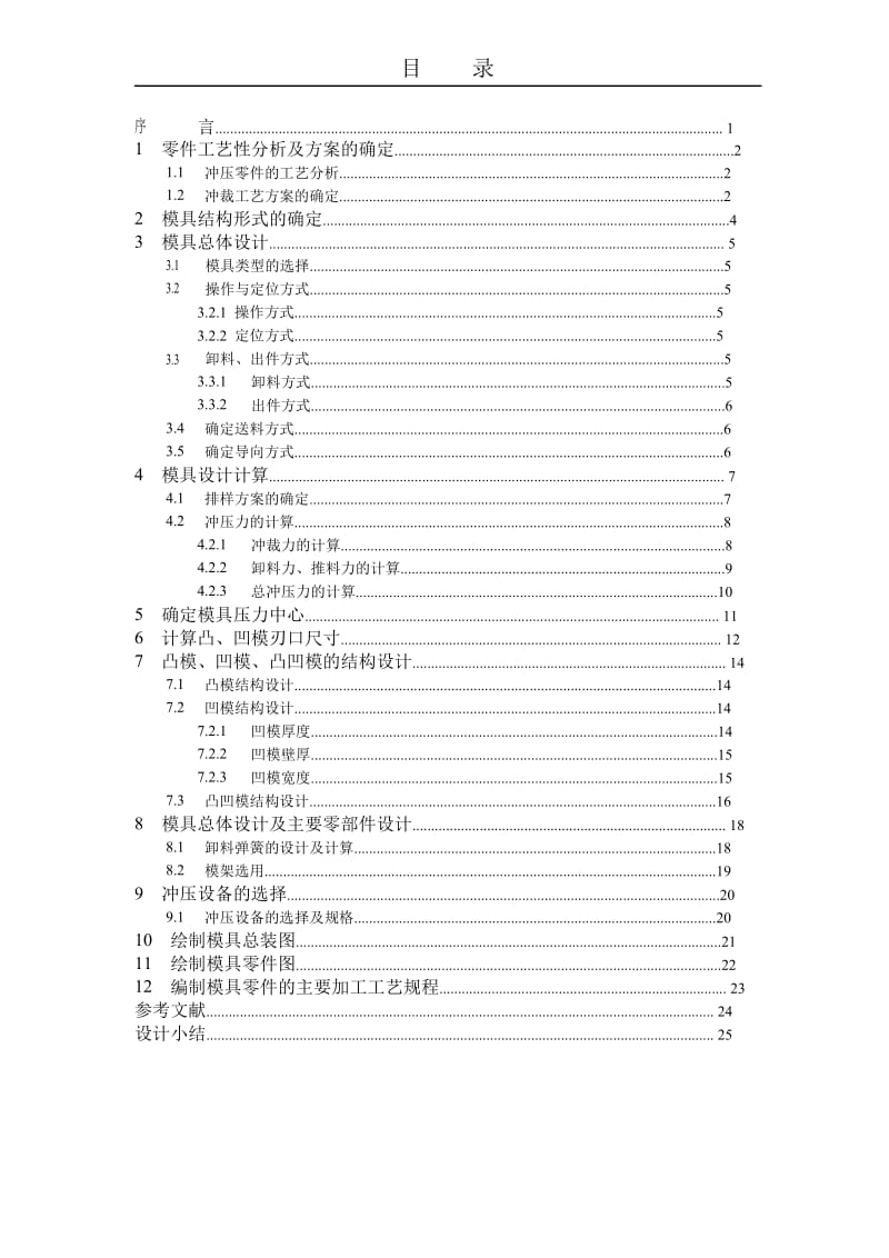 材料成型及控制工程课程设计舌形片冲裁模具设计.doc_第3页