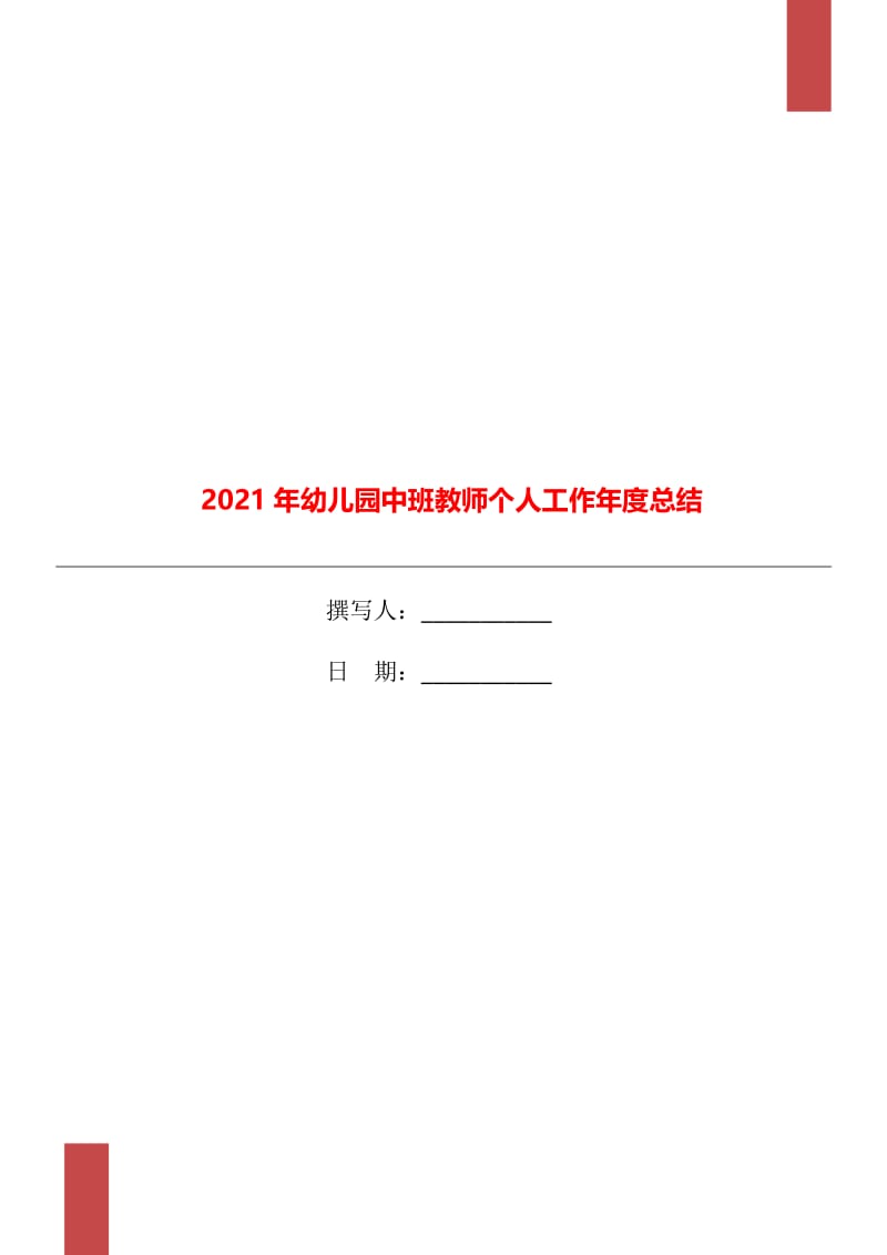 2021年幼儿园中班教师个人工作年度总结.doc_第1页