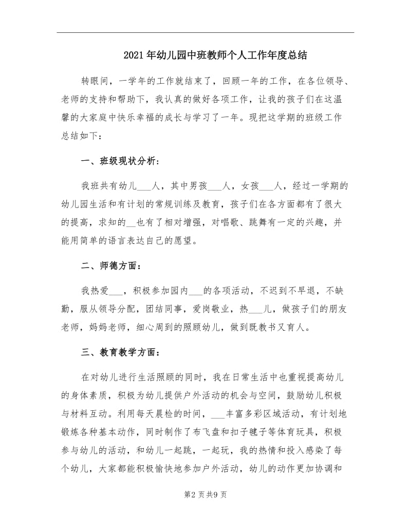 2021年幼儿园中班教师个人工作年度总结.doc_第2页