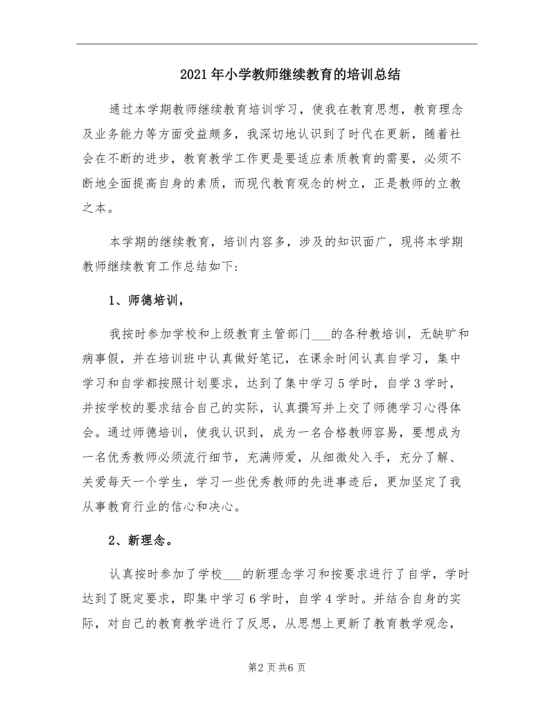 2021年小学教师继续教育的培训总结.doc_第2页