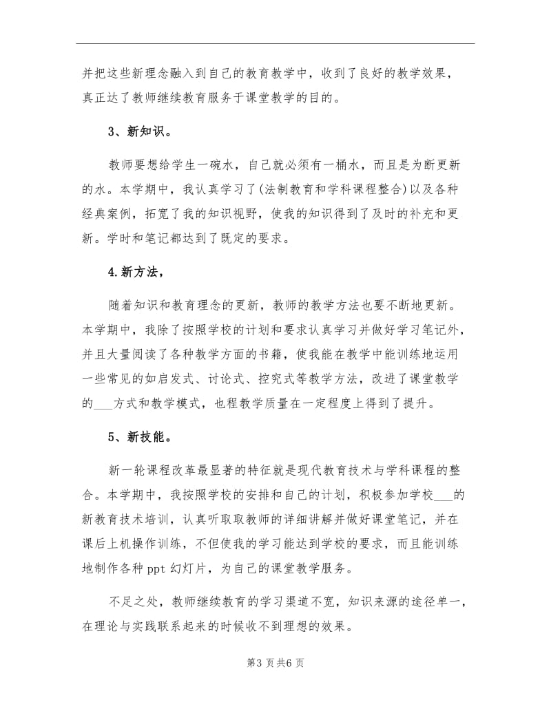 2021年小学教师继续教育的培训总结.doc_第3页