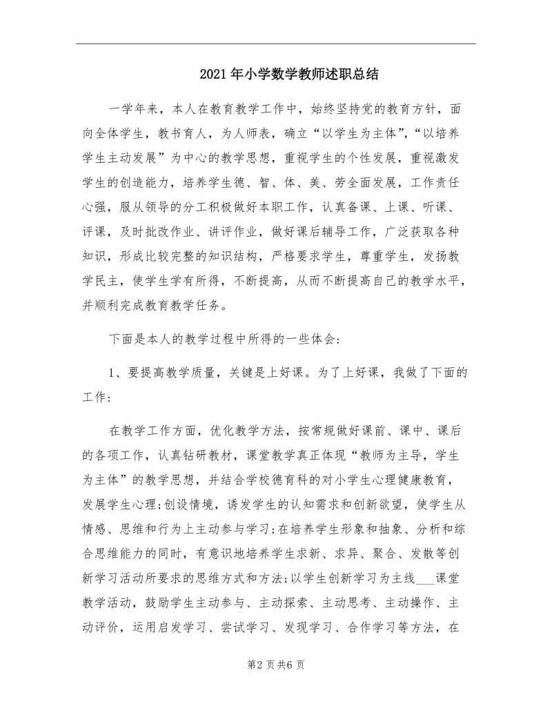 2021年小学数学教师述职总结.doc_第2页