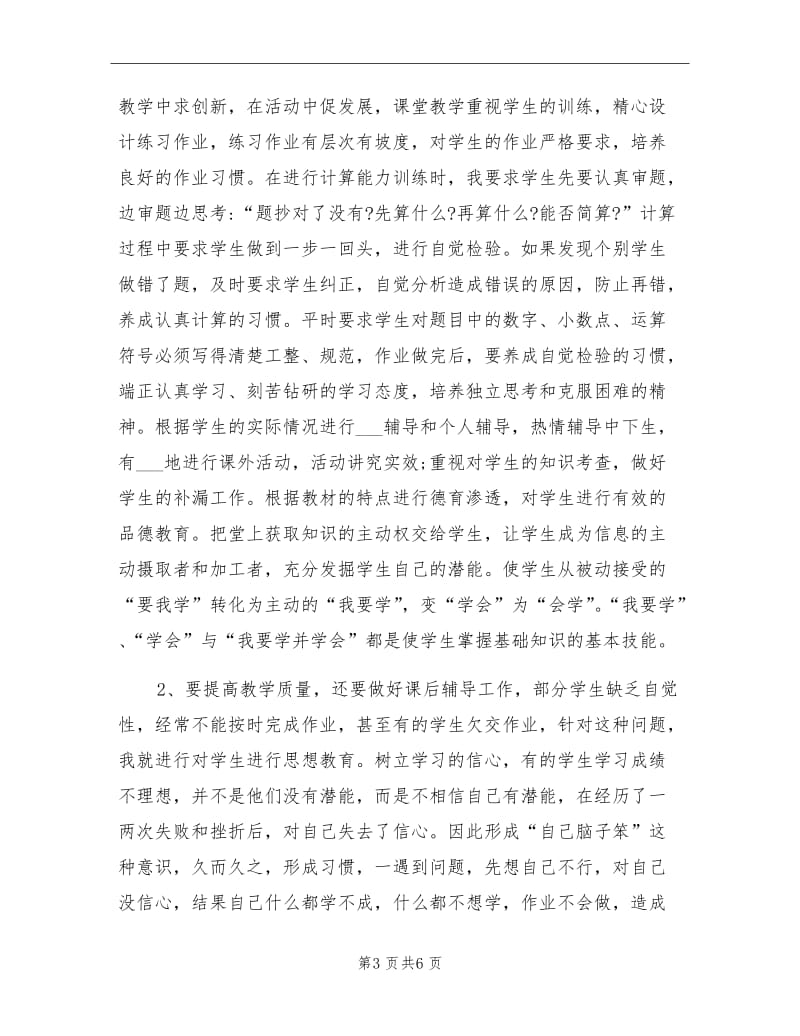 2021年小学数学教师述职总结.doc_第3页