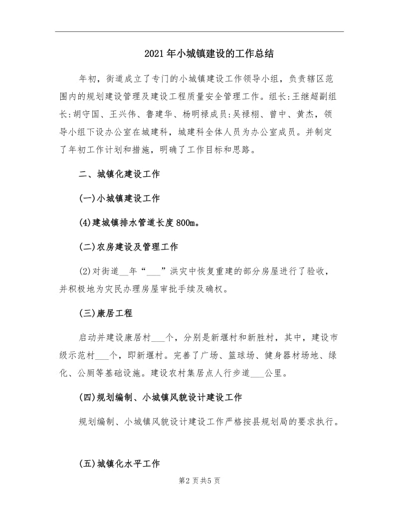 2021年小城镇建设的工作总结.doc_第2页