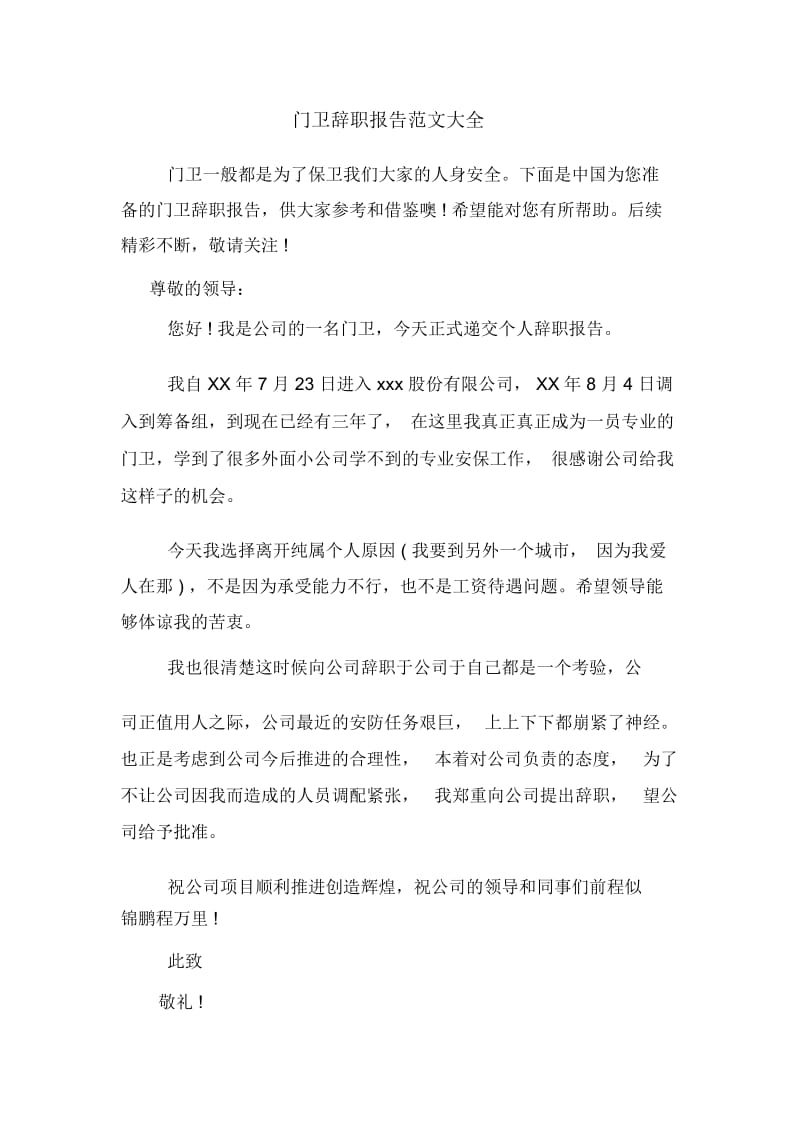 门卫辞职报告范文大全.docx_第1页