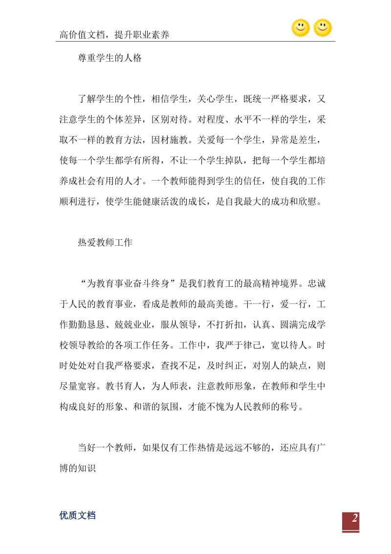 2021年教师个人师德小结范文1000字.doc_第3页