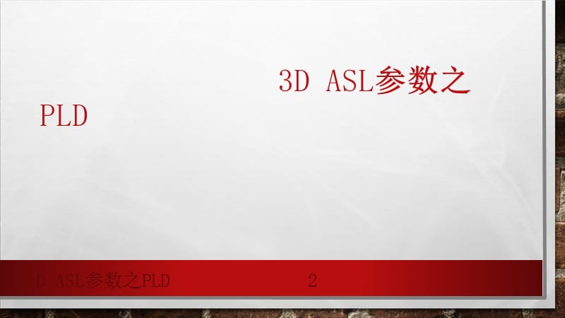 D ASL参数之PLD课件.ppt_第2页