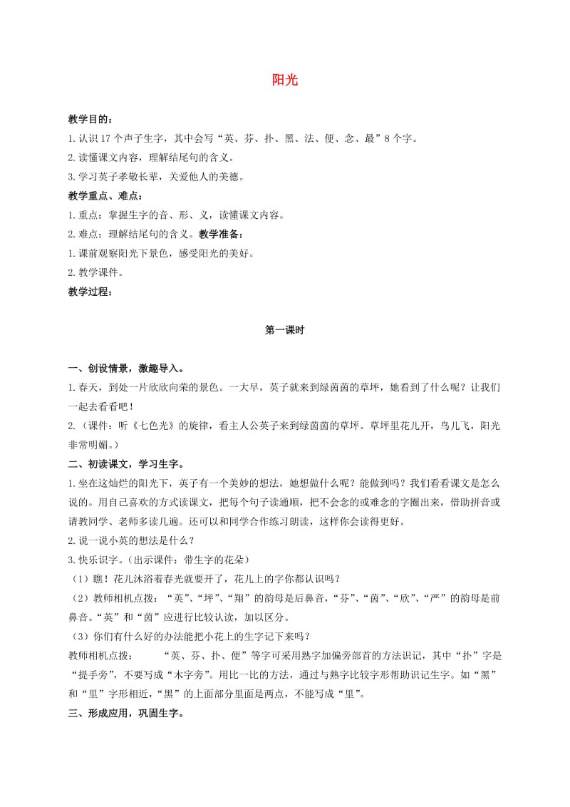 二年级语文下册 阳光 1教案 湘教版.doc_第1页